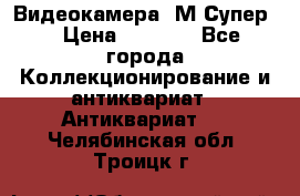 Видеокамера “М-Супер“ › Цена ­ 4 500 - Все города Коллекционирование и антиквариат » Антиквариат   . Челябинская обл.,Троицк г.